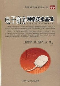 电子商务技术专业书籍